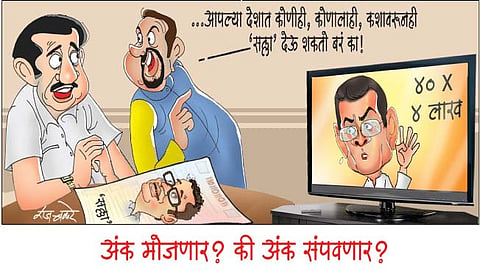 अंक मोजणार की अंक संपवणार?