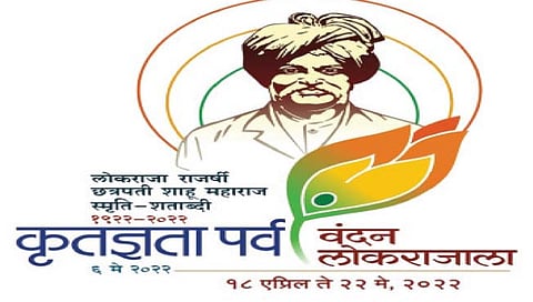 राजर्षी शाहू छत्रपतींना आज अभिवादन; कोल्हापूर होणार शंभर सेकंद स्तब्ध