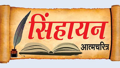 सिंहायन आत्मचरित्र : ‘सकाळ’चे हस्तांतरण