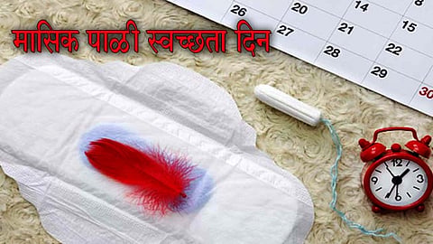 Menstrual hygiene day