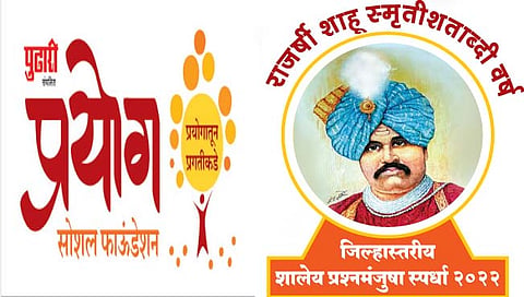 राजर्षी शाहू स्मृती शताब्दी वर्ष : जिल्हास्तरीय शालेय प्रश्नमंजुषा स्पर्धेचे आयोजन