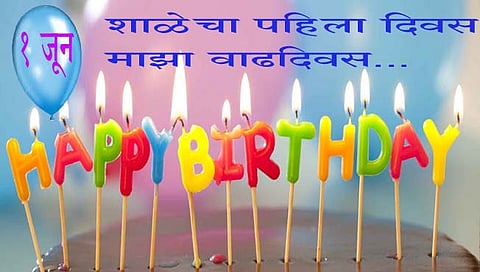 birthday on 1st june : शाळेचा पहिला दिवस…माझा वाढदिवस…