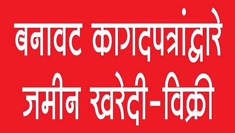गोवा : बनावट कागदपत्रांसाठी मुंबईतून आणली शाई