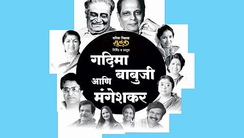 गदिमा, बाबुजी आणि मंगेशकर यांचा अमृतसंचय