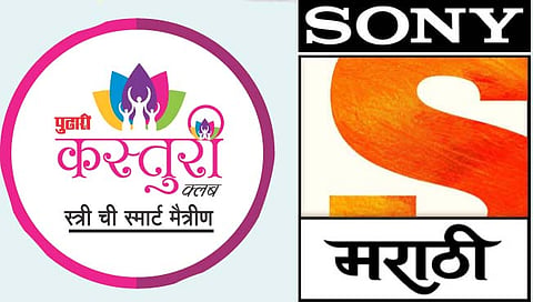आज रंगणार कस्तुरी ‘स्नेहसंमेलन’