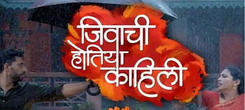 जीवाची होतिया काहिली मराठी मालिका