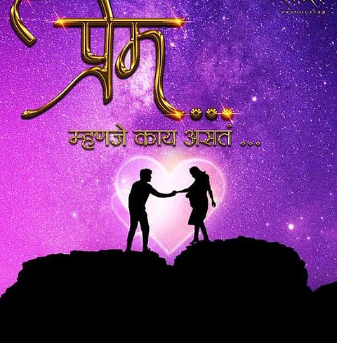 ‘प्रेम म्हणजे काय असतं’ लवकरच भेटीस; मोशन पोस्टर लाँच