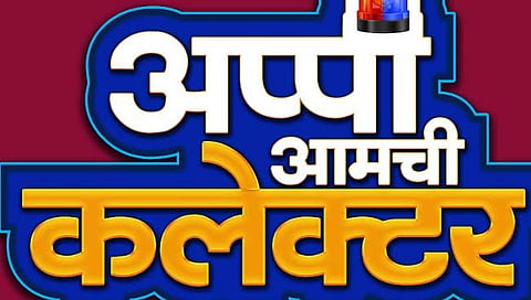 आप्पी आमची कलेक्टर
