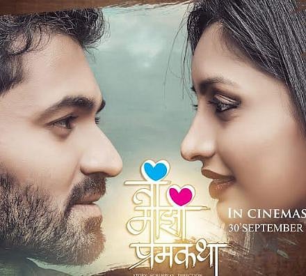 ती माझी प्रेमकथा : पद्मिनी कांबळे-तुषार धाकीते