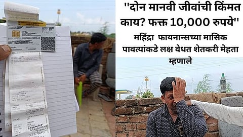 Jharkhand news : दोन जीवांची किंमत काय? ‘फक्त 10,000 रुपये’, शेतकरी कुटुंबाचा आक्रोश