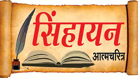 सिंहायन आत्मचरित्र : फक्त समाजकारण