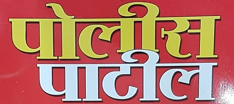 पोलिस पाटील भरतीला मुहूर्त सापडेना ; आदेश देऊन भरती प्रक्रिया रखडली