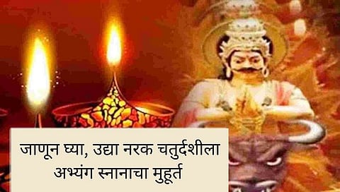Diwali Festival : जाणून घ्या, अभ्यंग स्नानाचा मुहूर्त ‘उद्या’ किती वाजता आहे?