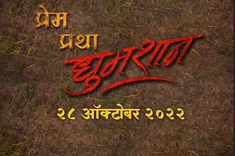 प्रेम प्रथा धुमशान