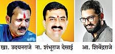 फोनवर उदयनराजे अन् दारात शिवेंद्रराजे