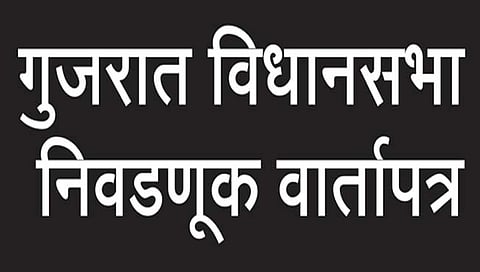 गुजरात निवडणुक : बदलत्या समीकरणाने लढतींत रंगत