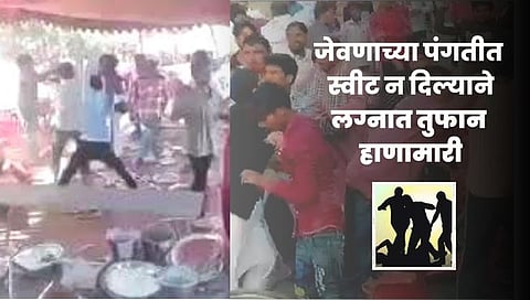 Chandrapur : लग्नात ‘स्विट’ न दिल्याने तुफान हाणामारी; वऱ्हाडी मंडळींना चोप