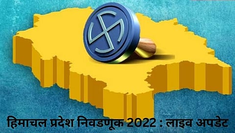 HP Election Result 2022 : काँग्रेसला ‘ऑपरेशन लोटस’ची धास्ती, विजयी आमदारांना राजस्थानला हलवणार?