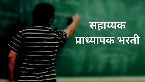 Maharashtra Assistant Professor Recruitment: राज्यात सहायक प्राध्यापकांच्या 5,012 रिक्त पदांना मंजुरी; लवकरच भरती प्रक्रिया सुरू