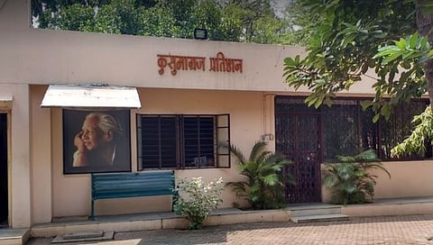कुसुमाग्रज प्रतिष्ठान,www.pudhari.news