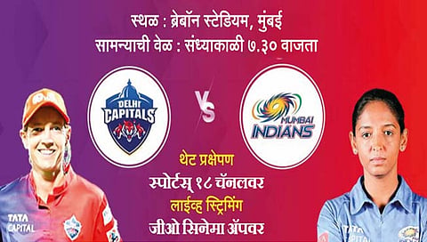 WPL 2023 final : मुंबई इंडियन्स की दिल्ली कॅपिटल्स?