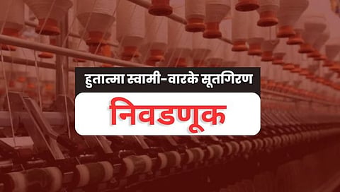 कोल्हापूर : मुदाळच्या हुतात्मा स्वामी वारके सूतगिरणीची निवडणूक बिनविरोध; नवीन सात चेहर्यांना संधी