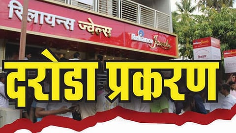 सांगली : दरोड्यासाठी रिलायन्स ज्वेल्सच का?