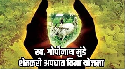 गोपीनाथ मुंडे अपघात विमा योजनेतील 16.48 कोटी लवकरच