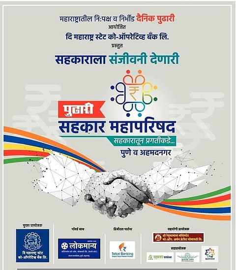 ‘पुढारी सहकार महापरिषद’ आज पुण्यात