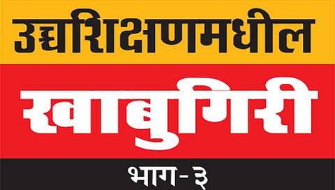 कोल्हापूर : सहसंचालक बदलूनही परिस्थिती ‘जैसे थे’