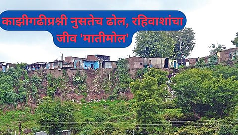 नाशिकच्या काझीगढीप्रश्नी नुसतेच ढोल ; रहिवाशांचा जीव ‘मातीमोल’; इर्शाळवाडी दुर्घटनेनंतरही प्रशासन सुस्तच
