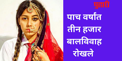 राज्यात तीन हजार बालविवाह रोखले, महिला व बालविकास विभागाच्या कारवाईचा वाढता आलेख