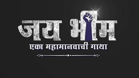जय भीम