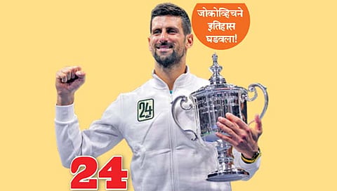 US Open 2023 : जोकोव्हिच ‘ग्रँडस्लॅम’चा राजा