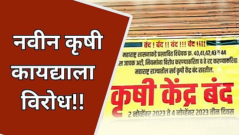 Farm Bill : कृषी कायद्यावरुन माफदा संघटनेचा विधानभवनाबाहेर आंदोलनाचा इशारा