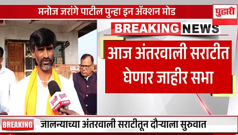 Manoj Jarange Patil : आजपासून मनोज जरांगेंच्या महाराष्ट्र दौऱ्याचा तिसरा टप्पा सुरू