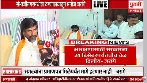 आरक्षणासाठी सरकारला २४ डिसेंबरपर्यंतचीच वेळ दिलीय : मनोज जरांगे पाटील