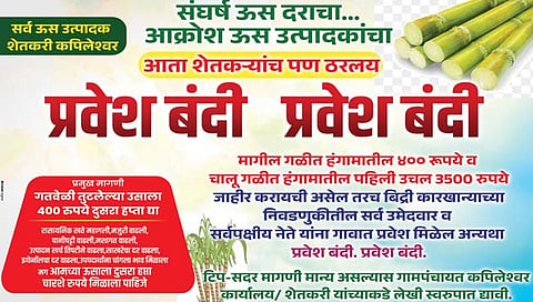 कोल्हापूर: ‘आधी ऊसदराचं मिटवायचं, मगच गावात यायचं’; कपिलेश्वर येथे नेत्यांना गावबंदी