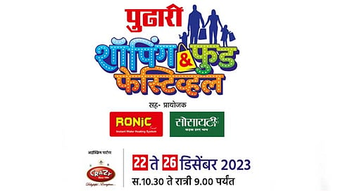 ‘पुढारी’ शॉपिंग-फूड फेस्टिव्हलच्या स्टॉल बुकिंगला उदंड प्रतिसाद