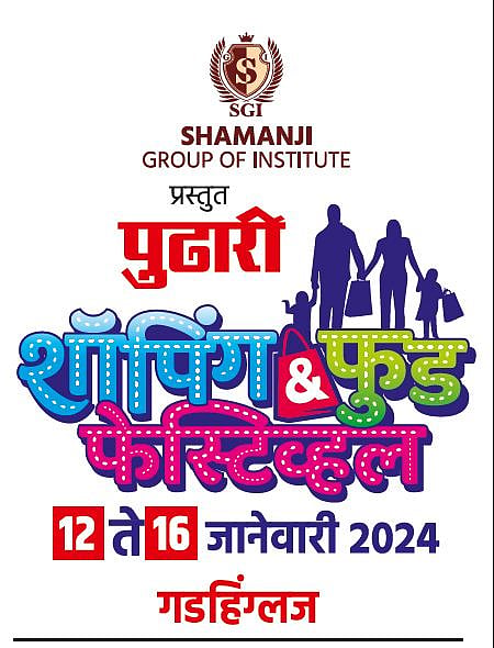 Pudhari shopping-food festival : खाद्य, खरेदी आणि धमाल एकाच छताखाली, दै. ‘पुढारी शॉपिंग अँड फूड फेस्टिव्हल’चे गडहिंग्लजमध्ये १२ ते १६ जानेवारीला आयोजन