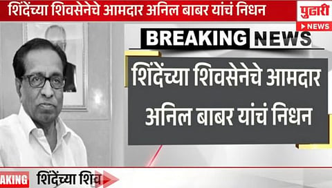 Shiv Sena MLA Anil Babar | शिवसेनेचे आमदार अनिल बाबर यांचे निधन, वयाच्या ७४ व्या वर्षी घेतला अखेरचा श्वास
