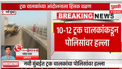 Navi Mumbai : नवी मुंबईत ट्रक चालकांच्या आंदोलनाला हिंसक वळण; पाठलाग करुन पोलिसांवर हल्ला