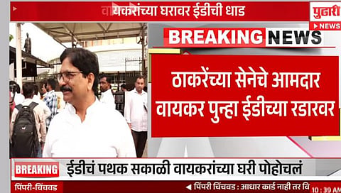 आमदार रविंद्र वायकरांच्या घरावर ईडीची धाड