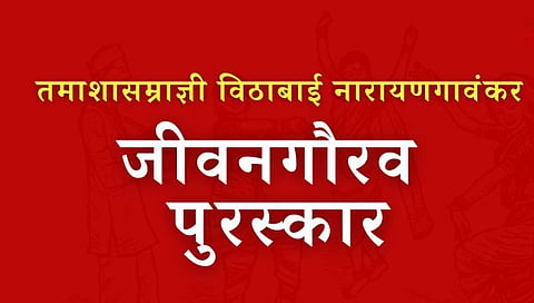 ज्येष्ठ कलावंत हिराबाई कांबळे आणि अशोक पेठकर यांना तमाशासम्राज्ञी विठाबाई नारायणगावंकर जीवनगौरव पुरस्कार जाहीर