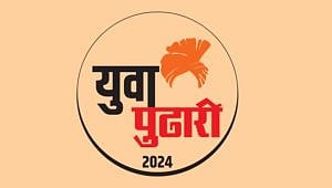 Yuva Pudhari 2024 : ‘युवाशक्ती’ने जिंकली उपस्थितांची मने