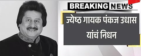 Pankaj Udhas : ज्येष्ठ गायक पंकज उधास यांचे निधन