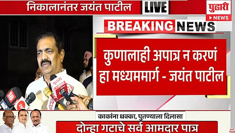 NCP MLA Disqualification Case : शरद पवारांच्या अध्यक्षपदाची निवडणूक झालेली असतानाही निर्णय : जयंत पाटील