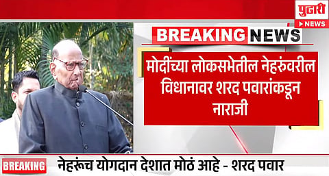 Sharad Pawar Press Conference : पीएम मोदींच्या नेहरूंवरील विधानावर शरद पवारांकडून नाराजी, म्हणाले..