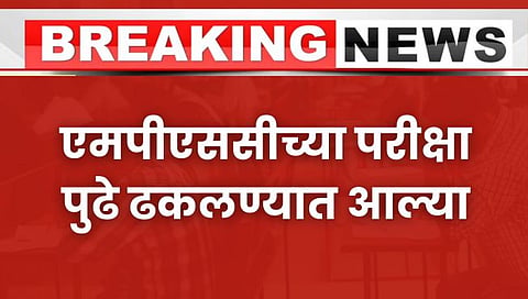 MPSC Exam Postpone : एमपीएससीच्या एप्रिल, मे मधील परीक्षा पुढे ढकलल्या