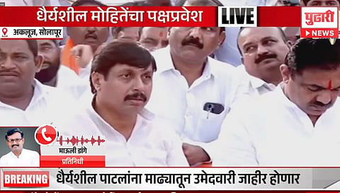 Daharisheel Mohite Patil join NCP: धैर्यशील मोहिते-पाटील यांचा शरद पवार गटात प्रवेश